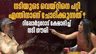 ഇത ബഡ ഷയമങങണ Actress Gouri Blasts Reporters Body-Shaming Question