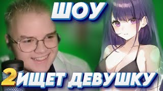 ШОУ КАШИ ИЩЕТ ЖЕНУ! КАША ИЩЕТ СЕБЕ ДЕВУШКУ! 2 ЧАСТЬ!