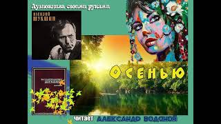 В. Шукшин. Осенью - чит.  Александр Водяной