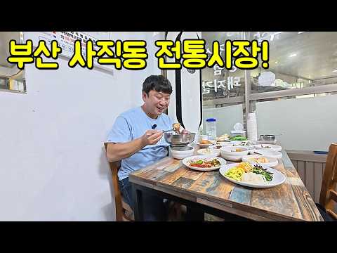 부산 사직동 국민시장! 사직시장! 한 바퀴 돌며 놀고먹고 즐기기!