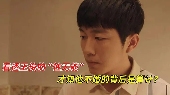 《芳心蕩漾》：看透王俊的「性無能」，才知他不婚的背後，是算計？ - 天天要聞