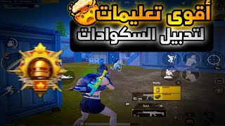 نصائح رح تغير لعبك 1000 درجة | سولو سكواد ببجي موبايل | PUBG MOBILE SOLO VS SQUAD