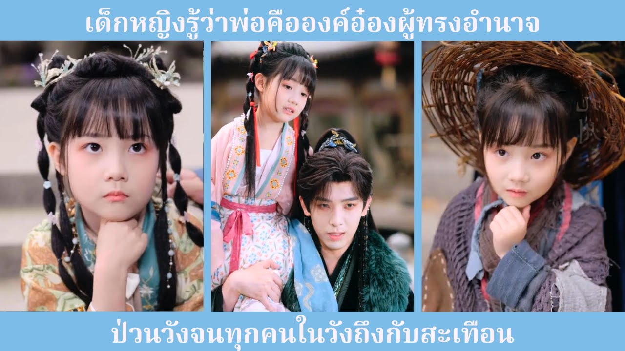 ลูกสาวจอมซนขององค์อ๋อง ป่วนจนข้าราชบริพารในวังแทบวิ่งไม่ทัน! 🤣👑