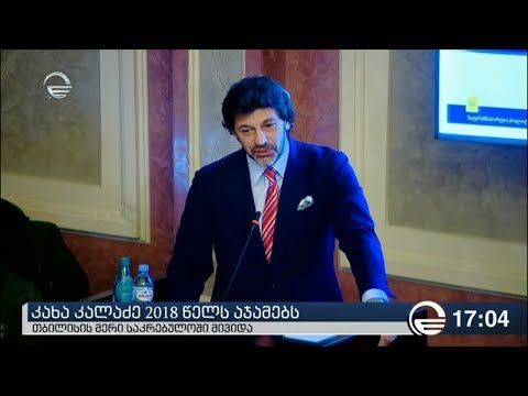 კახა კალაძემ საკრებულოს 2018 წლის საქმიანობის ანგარიში ჩააბარა