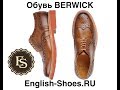 Обувь Berwick – есть ли смысл покупать !?