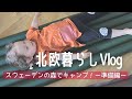 【北欧の島キャンプ・準備編】キャンプ道具と夏の風｜北欧暮らしVLOG