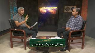 خدا کی رحمت کی درخواست | Khuda ki rehmat ki darkhwast SKS287