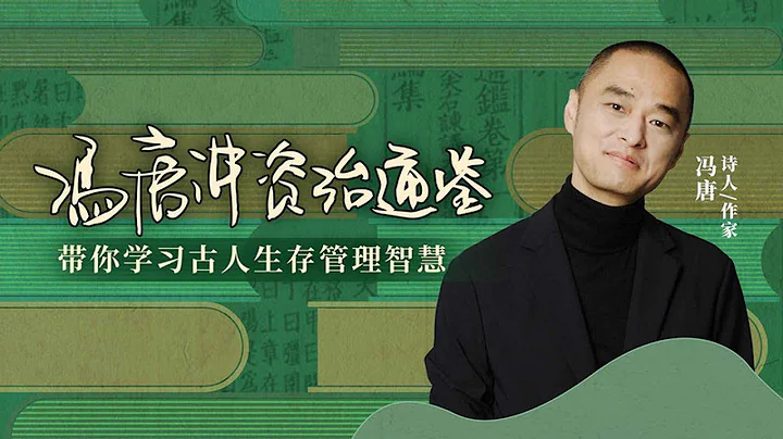 冯唐讲《资治通鉴》17 吴起PK田文（上）我们应该如何看待职场上与同事的竞争关系 - 天天要闻