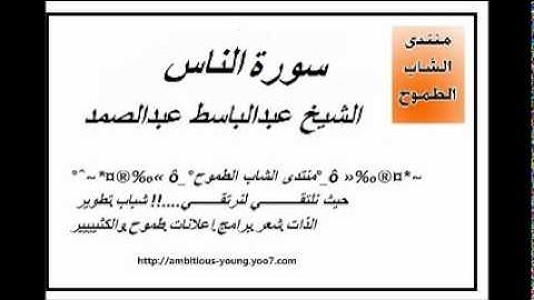 سورة الناس للشيخ عبدالباسط عبدالصمد.wmv