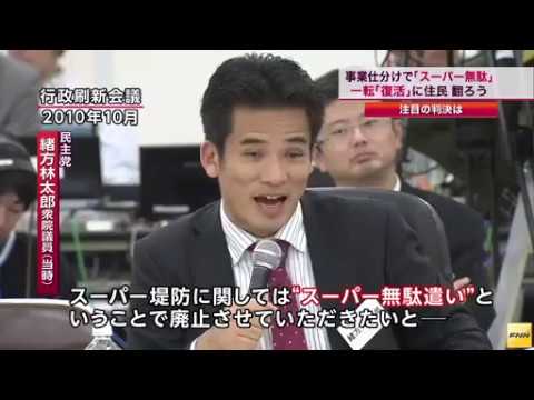 スーパー堤防 は スーパー無駄遣い ｗ 笑いながら言うことか 緒方林太郎よ謝蓮舫よ Youtube