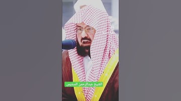 فضيلة القارئ الشيخ #عبدالرحمن #السديس حفظه الله #مكة #اكسبلور #explore #اكسبلور_explore