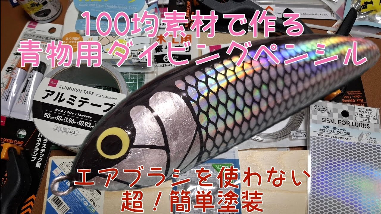 青物ルアー ダイペン まとめ売り 100均で作る青物用ダイビングペンシル - YouTube