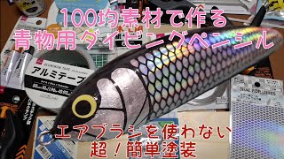 青物ルアー ダイペン まとめ売り 100均で作る青物用ダイビングペンシル - YouTube