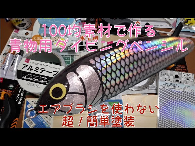 100均で作る青物用ダイビングペンシル - YouTube