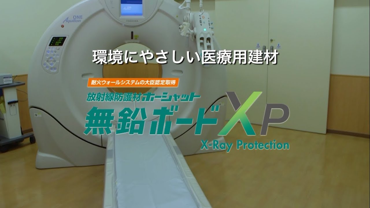 放射線防護材ホーシャット無鉛ボードXP | 医建エンジニアリング