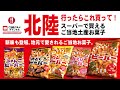 北陸行ったらこれ買って！スーパーで買えるご当地お菓子「ビーバー」