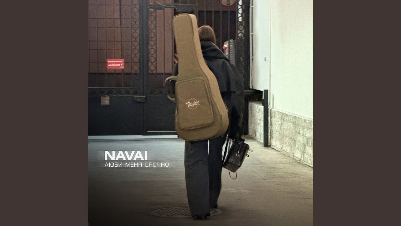 Люби меня срочно