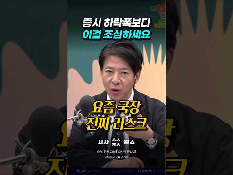 주가가 빠지는 것보다 무서운 진짜 공포😱 코스닥 나락 갈 때 살아남는 법 #시사짤쇼 #국내증시 #주식투자