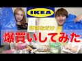 IKEAで好きなだけ爆買いしてみたら天国すぎて大丈夫そ？