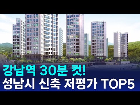 [성남시 저평가] 성남시 역세권 신축 저평가 아파트 (20평대 이상, 대단지)