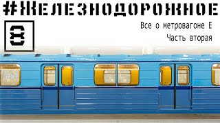Видео из метро. Метровагоны Е. #Железнодорожное - 8 серия