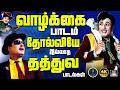 வாழ்க்கை பாடம் தோல்வியே இல்லாத தத்துவ பாடல்கள் | MGR Philosophy Songs | 60s Thathuva Padalgal