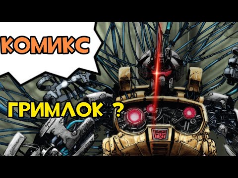 Жуткий комикс про трансформеров 1Ч