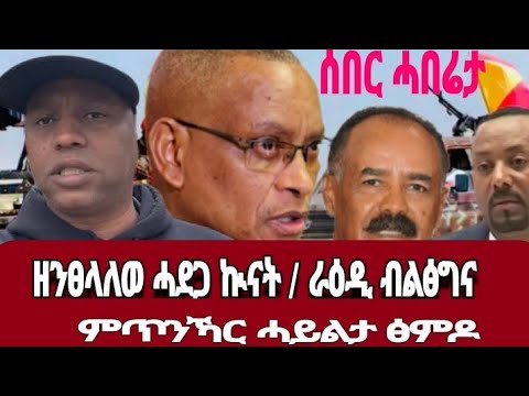 ዘንፀላለወ ሓደጋ ከኲናት | ራዕዲ ብልፅግና | ምጥንኻር ሓይልታት ፅምዶ