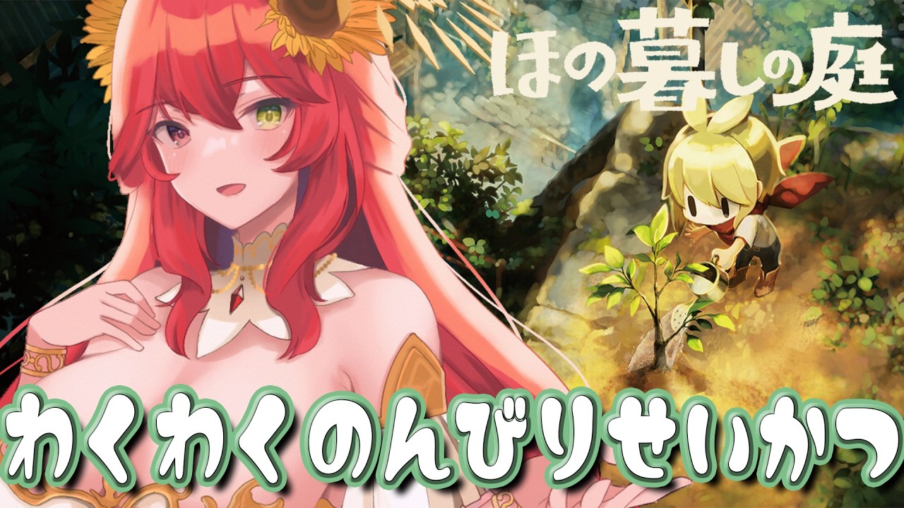 【#ほの暮しの庭 】#5 朝活ほの暮し 今日は何が起こるかな!【たいようまる #vtuber 】