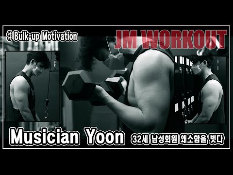 [Bulk <strong>up</strong> Motivation] &amp;#39;Musician <strong>Yoon</strong>&amp;#39; 32세 남성 근육성장, 삼두근 이두근 운동, 동기부여 영상, 웨이트 - JM WORKOUT 제이엠 워크아웃
