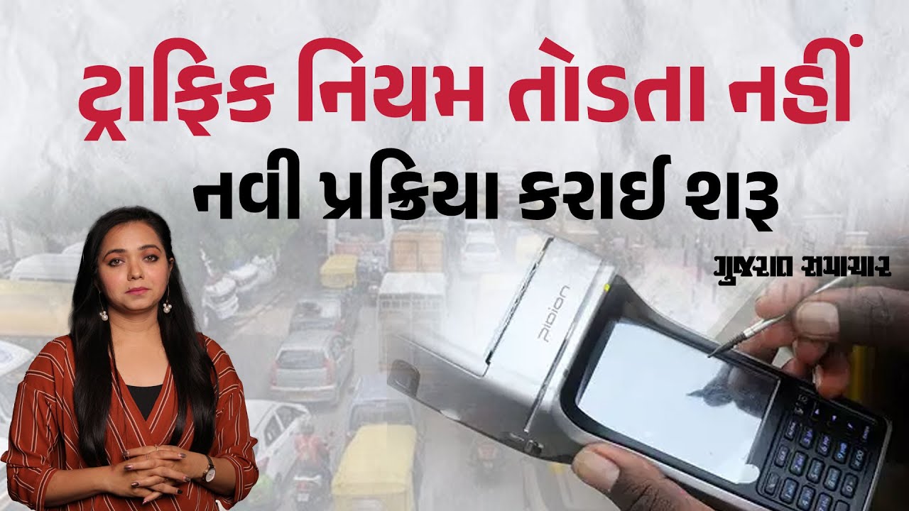 ટ્રાફિક નિયમ તોડતા નહીં નવી પ્રક્રિયા કરાઈ શરૂ | New traffic Rules in India