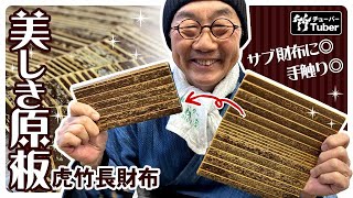 【竹虎】日本唯一の虎竹長財布の原板とは何だ？