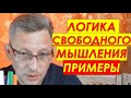 Логика свободного мышления | Примеры логики Гегеля