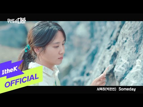 MV PARK EUN BIN 박은빈 Someday CASTAWAY DIVA 무인도의 디바 OST 서목하 박은빈 Vol 1 