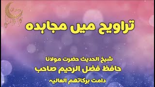 Tarveeh Main Mujahida تراویح میں مجاہدہ screenshot 1