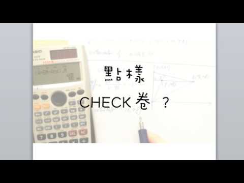 考 math 點樣 check 卷?