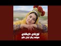 نوربندی دایکندی بیه سونمه یگرا لبخن کنو
