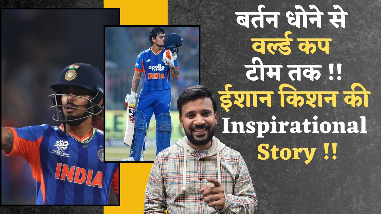 Ishan Kishan | Cricket | T20 World Cup | बर्तन धोने से वर्ल्ड कप तक - ईशान की Inspirational Story |
