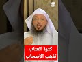 احذر كثرة العتاب فإنها تذهب الأصحاب و الأحباب الشيخ سعد العتيق حفظه الله Shorts احذر كثرة العتاب فإنها تذهب الأصحاب و الأحباب الشيخ سعد العتيق حفظه الله Shorts