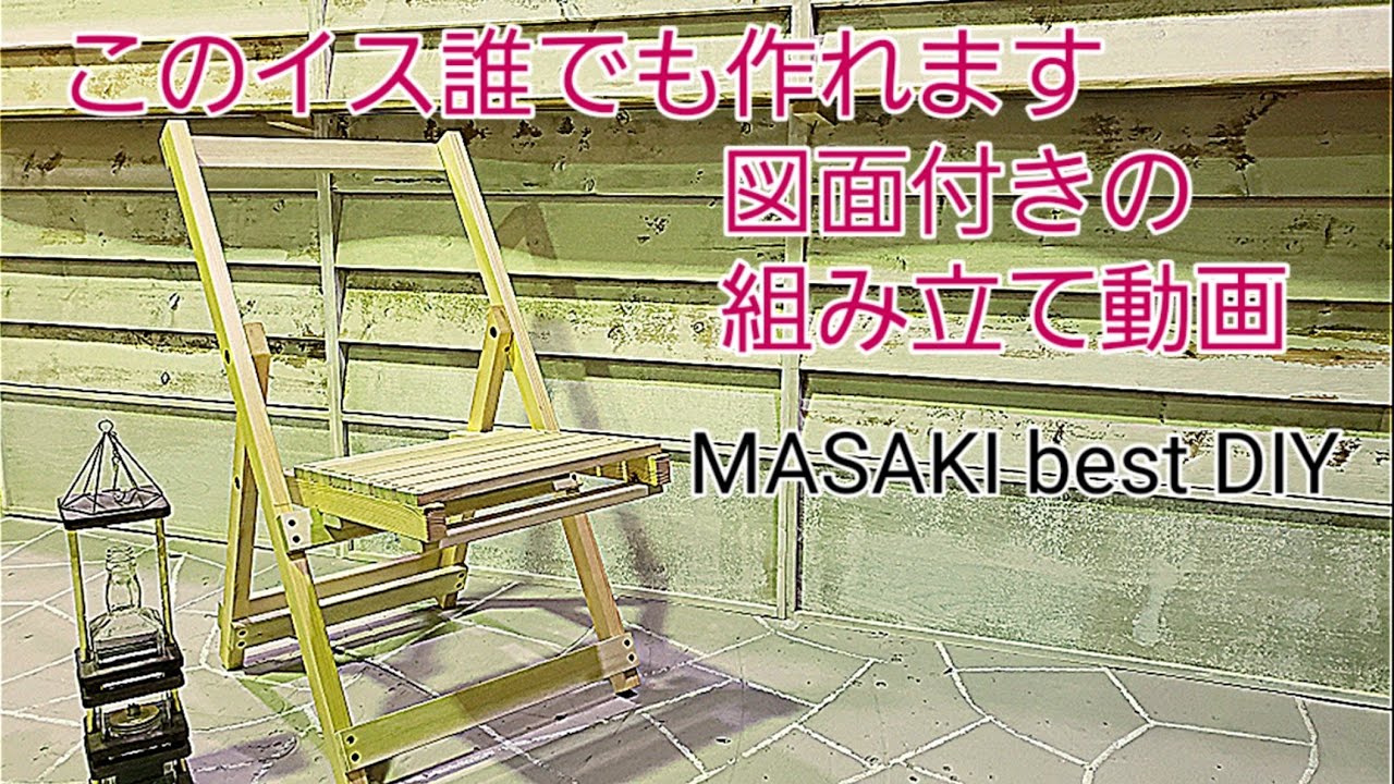 簡単DIY】【DIY】椅子のDIY キャンプで使える椅子のDIY【DIYアイデア