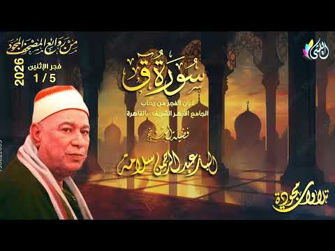 روائع قرآن الفجر 16 رجب 1447 ه 5 يناير 2026 سورة ق الشيخ الباز عبدالرحمن سلامه