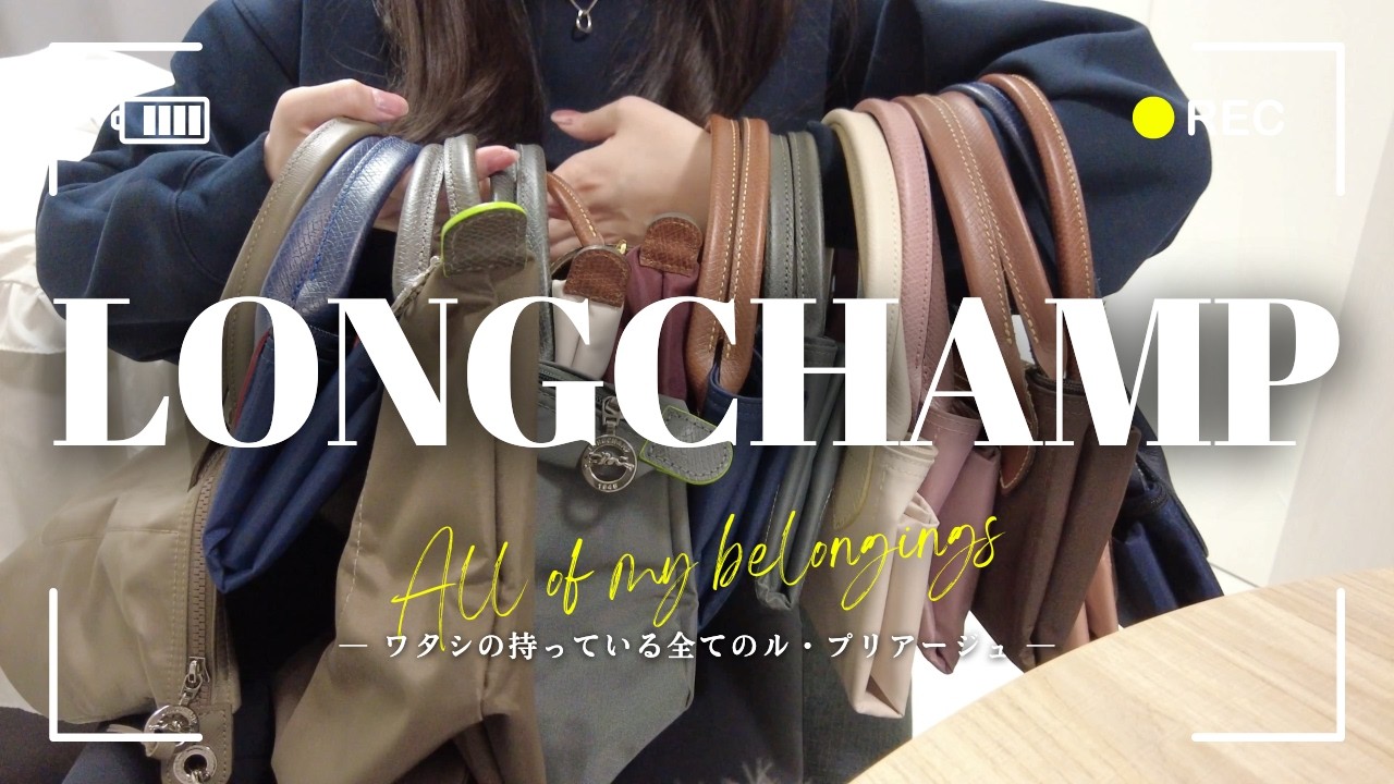 【Rêve】ロンシャン ヤドリギ　ルイ15世　おまとめ My Favorite Bags] I'll show you all the Longchamp Le Pliage bags I