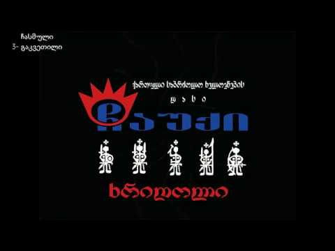 ჩაუქთა დასი ,,კოლხური ჭიდაობის ეროვნული ფედერაცია,,  ,,ხრიდოლი აკადემია''
