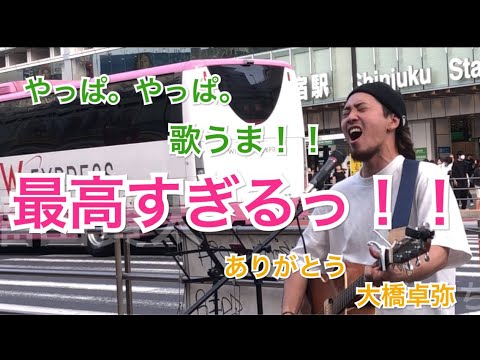 【これは立ち止まる！？】心のこもった歌い方が最高すぎるっ！！ありがとう/大橋卓弥（福田賢太 05.19 新宿路上ライブ）