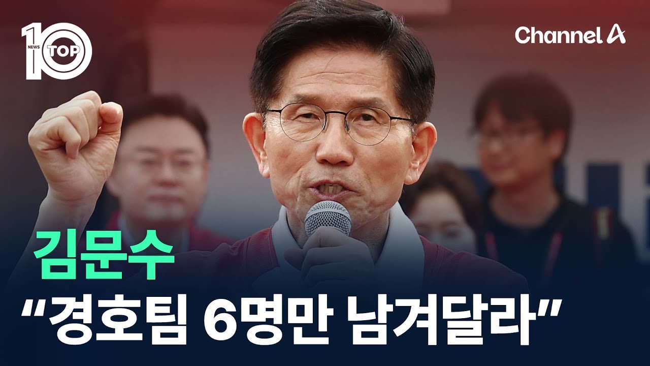 김문수 “경호팀 6명만 남겨달라” / 채널A / 뉴스TOP 10