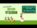 [대전순복음교회 교회학교] 유치부 주일예배 22.07.31