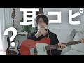 ギター系YouTuberは普段どうやって耳コピしているのか？