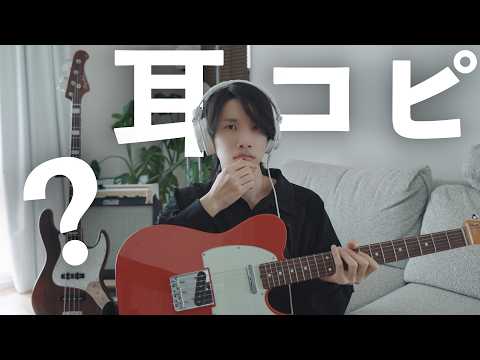 ギター系YouTuberは普段どうやって耳コピしているのか？のサムネイル
