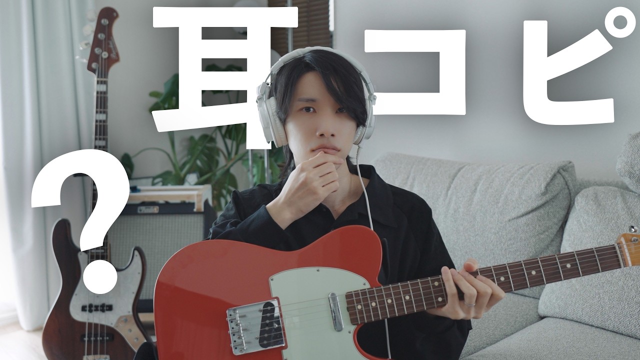 ギター系YouTuberは普段どうやって耳コピしているのか?