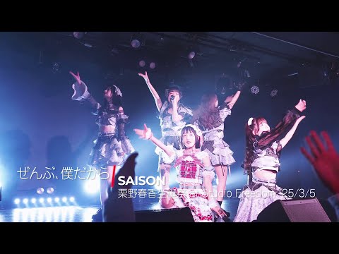 SAISON 「ぜんぶ、僕だから」 '25/3/5 栗野春香生誕祭